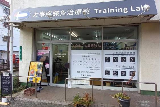 太宰府鍼灸治療院　Training Lab.